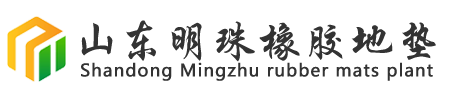 明珠橡膠地墊